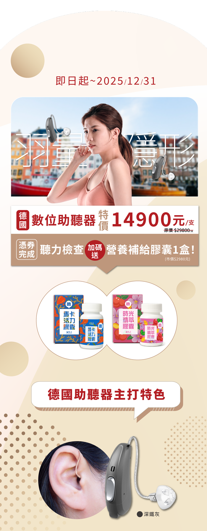 德國進口數位助聽器 單耳$14900，憑券完成聽力檢查加碼送 $2980 營養補給膠囊1盒！